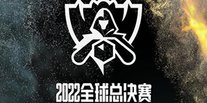 2022英雄联盟S12全球总决赛最新赛程