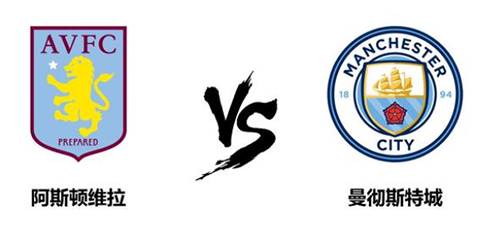 英超第6轮：阿斯顿维拉1-1曼城全场回放 视频集锦地址一览