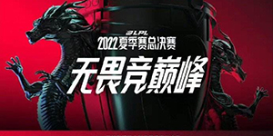 英雄联盟2022夏季赛总决赛FMVP是谁