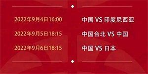 2022u18女篮亚锦赛赛程时间表