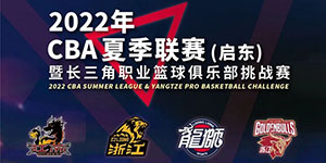 2022启东cba夏季联赛赛程