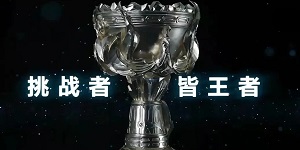 王者荣耀挑战者杯直播介绍2022