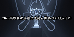 2022LOL世界赛入围赛时间