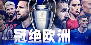 2022欧冠直播哪个平台可以看