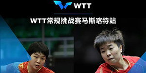 WTT马斯喀特站中国队参赛名单