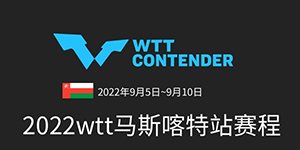 WTT马斯喀特站赛程