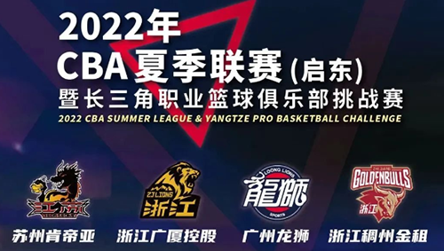2022cba长三角挑战赛赛程