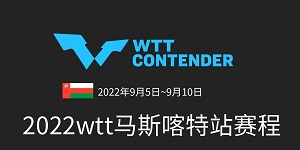 2022wtt马斯喀特站赛程