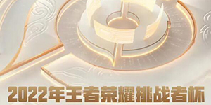 2022挑战者杯什么时候举行