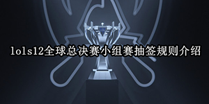 2022LOL世界赛入围赛抽签规则