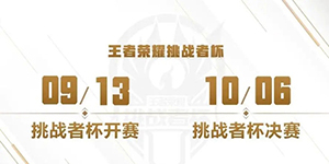 2022KPL挑战者杯参赛资格怎么获得