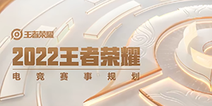 2022KPL挑战者杯晋级规则一览