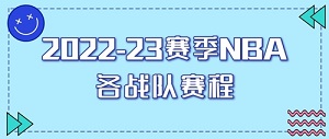 2022-2023赛季NBA所有球队赛程表