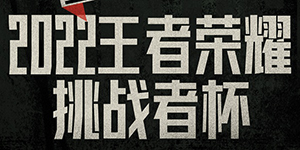 2022kpl挑战者杯参赛队伍有哪些