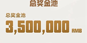 2022KPL挑战者杯奖金有多少