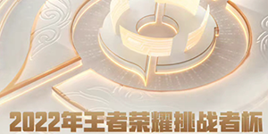 2022王者荣耀挑战者杯赛制规则