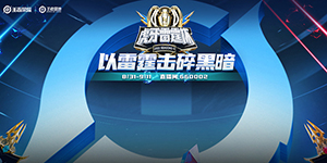 2022KPL雷霆杯比赛规则一览