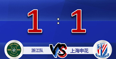 中超17轮：浙江队1-1上海申花 穆谢奎点射绝平