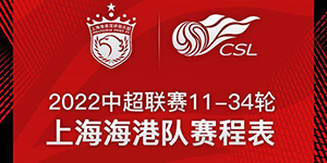 上海海港2022赛季中超赛程