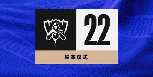 S12全球总决赛小组赛抽签结果出炉