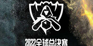 2022英雄联盟s12全球总决赛抽签结果