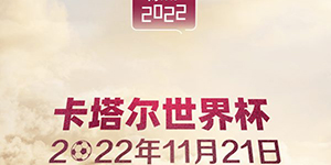 2022卡塔尔世界杯门票什么时候开始售卖