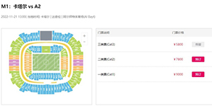 卡塔尔世界杯门票购买流程