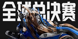 s12全球总决赛入围赛出线晋级规则是什么