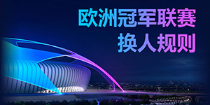 欧洲冠军联赛换人规则是什么