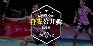 2022丹麦羽毛球公开赛什么时候开始
