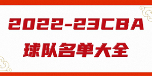 2022/23赛季cba球队名单