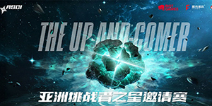 2022亚洲挑战者之星邀请赛赛程一览