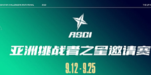 2022亚洲挑战者之星邀请赛赛制一览