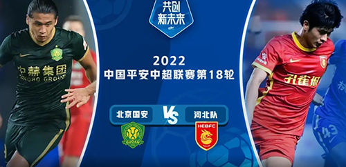 中超18轮：北京国安3-1河北队全场回放 视频集锦地址一览