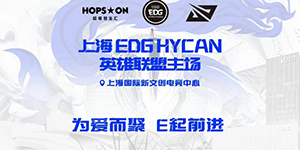 英雄联盟EDG战队主场在哪