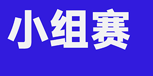 S12全球总决赛小组赛规则一览