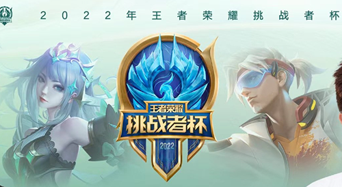 王者荣耀挑战者杯奖金分配2022