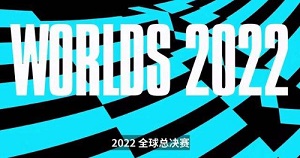 2022s12全球总决赛什么时候开始