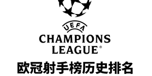 欧冠射手榜历史排名