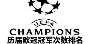 欧冠历届冠军次数排名