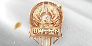 KPL挑战者和世冠的区别