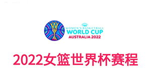 2022女篮世界杯赛程