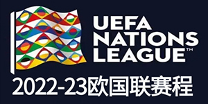 2022欧国联第二阶段赛程