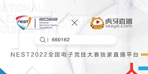 2022NEST全国电子竞技大赛王者荣耀直播在哪看