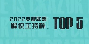 2022英雄联盟解说杯分组