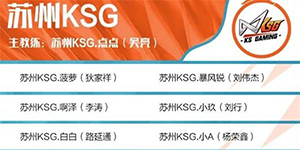 KPL苏州KSG战队成员