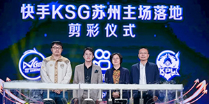 KPL苏州KSG电竞俱乐部在哪