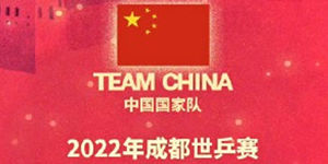 2022成都世乓赛中国队参赛名单