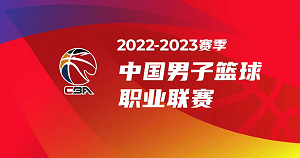 cba第一阶段赛程22/23