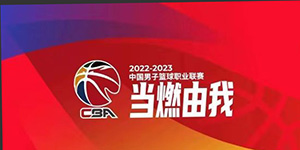 2022/2023cba第一阶段赛程表